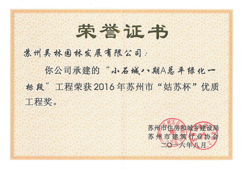 2016年苏州市“姑苏杯”优质工程奖​