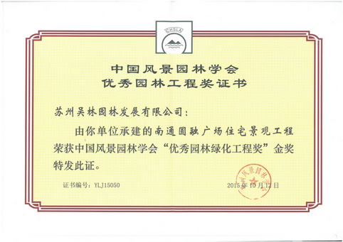 “优秀园林绿化工程奖”（圆融广场）